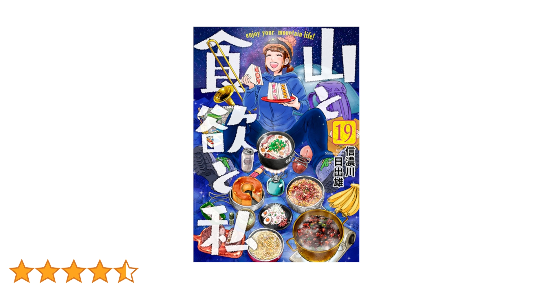 山と食欲と私 全19巻セット 週末限定値下げ】山と食欲と私 1〜19巻 全巻セット 信濃川